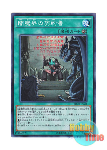 画像1: 日本語版 SD30-JP024 Dark Contract with the Yamimakai 闇魔界の契約書 (スーパーレア)