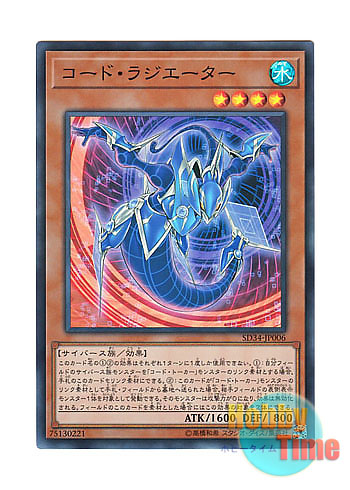 画像1: 日本語版 SD34-JP006 Code Radiator コード・ラジエーター (スーパーレア)