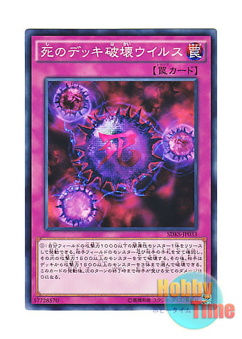 画像1: 日本語版 SDKS-JP033 Crush Card Virus 死のデッキ破壊ウイルス (ノーマル)