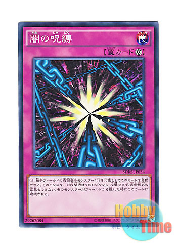 画像1: 日本語版 SDKS-JP034 Shadow Spell 闇の呪縛 (ノーマル)