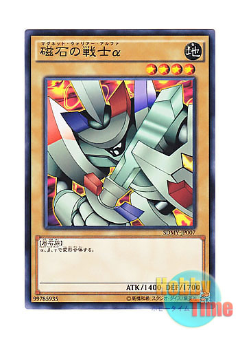 画像1: 日本語版 SDMY-JP007 Alpha The Magnet Warrior 磁石の戦士α (ノーマル)