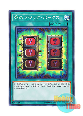 画像1: 日本語版 SDMY-JP025 Mystic Box 死のマジック・ボックス (ノーマル)