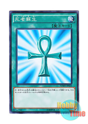 画像1: 日本語版 SDMY-JP026 Monster Reborn 死者蘇生 (ノーマル)