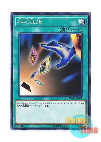 画像1: 日本語版 SDMY-JP028 Card Destruction 手札抹殺 (ノーマル)