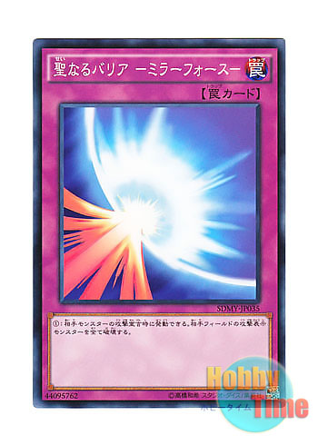 画像1: 日本語版 SDMY-JP035 Mirror Force 聖なるバリア －ミラーフォース－ (ノーマル)