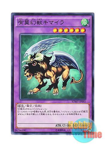 画像1: 日本語版 SDMY-JP045 Chimera the Flying Mythical Beast 有翼幻獣キマイラ (ノーマル)