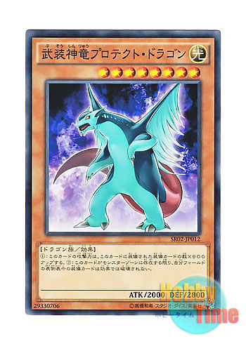 画像1: 日本語版 SR02-JP012 Armed Protector Dragon 武装神竜プロテクト・ドラゴン (ノーマル)