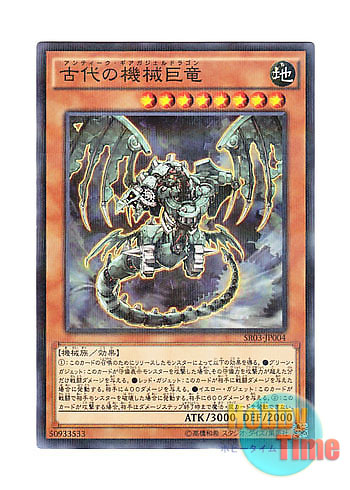 画像1: 日本語版 SR03-JP004 Ancient Gear Gadjiltron Dragon 古代の機械巨竜 (ノーマル・パラレル)