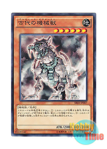 画像1: 日本語版 SR03-JP007 Ancient Gear Beast 古代の機械獣 (ノーマル)