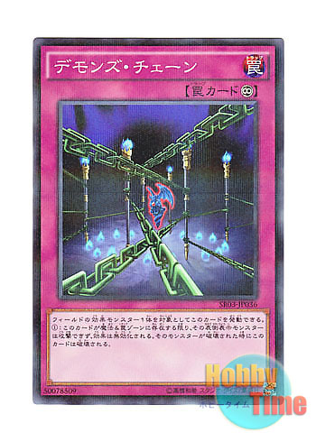 画像1: 日本語版 SR03-JP036 Fiendish Chain デモンズ・チェーン (ノーマル・パラレル)