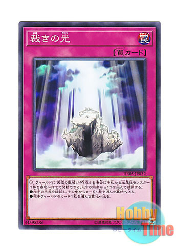 画像1: 日本語版 SR05-JP032 Light of Judgment 裁きの光 (ノーマル)