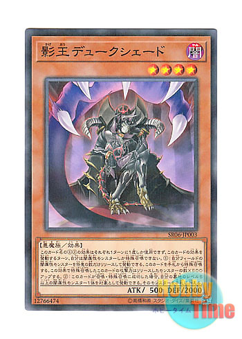 画像1: 日本語版 SR06-JP003 Duke Shade, the Sinister Shadow Lord 影王デュークシェード (ノーマル・パラレル)