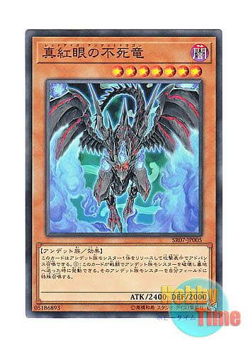 画像1: 日本語版 SR07-JP005 Red-Eyes Zombie Dragon 真紅眼の不死竜 (ノーマル)