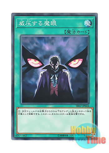 画像1: 日本語版 SR07-JP026 Overpowering Eye 威圧する魔眼 (ノーマル)