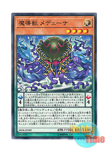 画像1: 日本語版 SR08-JP009 Mythical Beast Medusa 魔導獣 メデューサ (ノーマル)