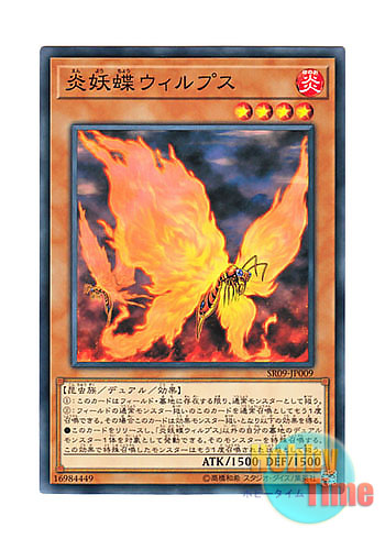 画像1: 日本語版 SR09-JP009 Blazewing Butterfly 炎妖蝶ウィルプス (ノーマル)