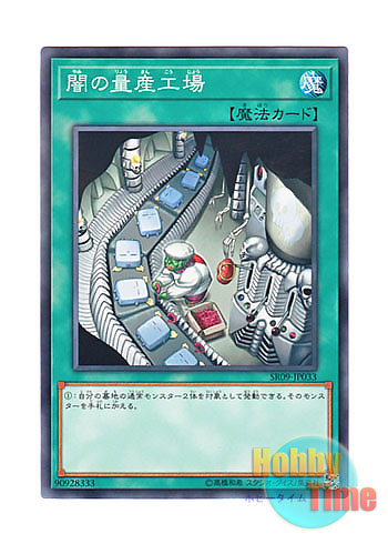 画像1: 日本語版 SR09-JP033 Dark Factory of Mass Production 闇の量産工場 (ノーマル)