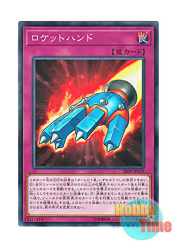 画像1: 日本語版 SR09-JP039 Rocket Hand ロケットハンド (ノーマル)