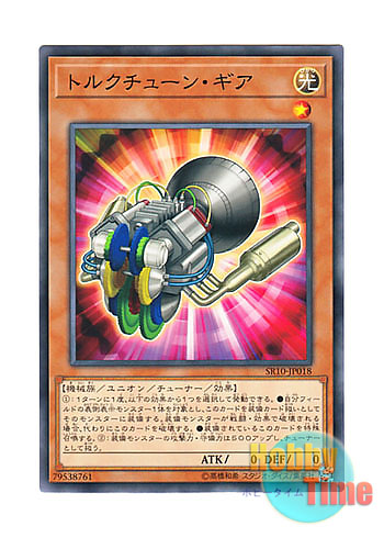 画像1: 日本語版 SR10-JP018 Torque Tune Gear トルクチューン・ギア (ノーマル)