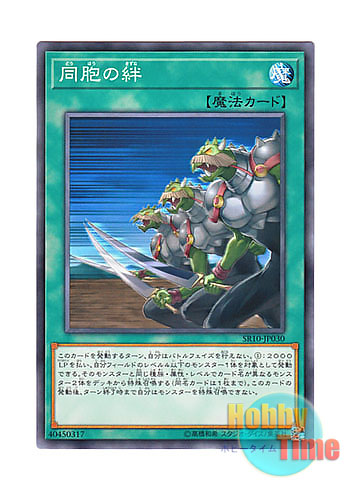 画像1: 日本語版 SR10-JP030 Ties of the Brethren 同胞の絆 (ノーマル)