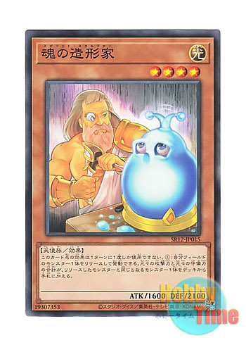画像1: 日本語版 SR12-JP015 Spirit Sculptor 魂の造形家 (ノーマル)