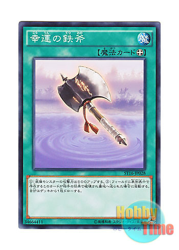 画像1: 日本語版 ST16-JP028 Lucky Iron Axe 幸運の鉄斧 (ノーマル)
