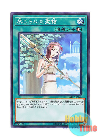 画像1: 日本語版 ST17-JP026 Forbidden Lance 禁じられた聖槍 (ノーマル)