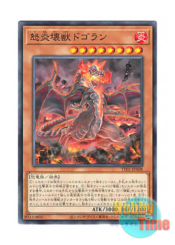 画像1: 日本語版 TT02-JPA08 Dogoran, the Mad Flame Kaiju 怒炎壊獣ドゴラン (ノーマル)