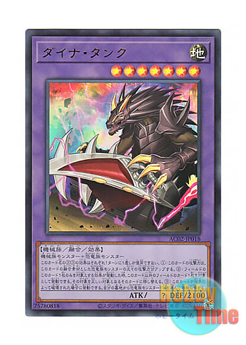 画像1: 日本語版 AC02-JP018 Dyna Tank ダイナ・タンク (ウルトラレア)