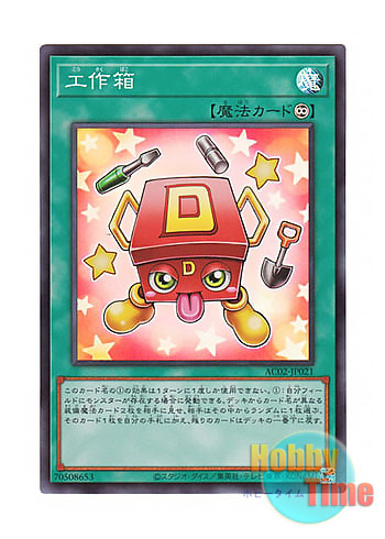 画像1: 日本語版 AC02-JP021 Tool Box 工作箱 (スーパーレア)