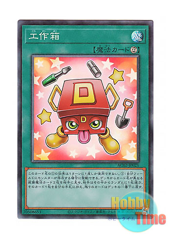 画像1: 日本語版 AC02-JP021 Tool Box 工作箱 (コレクターズレア)