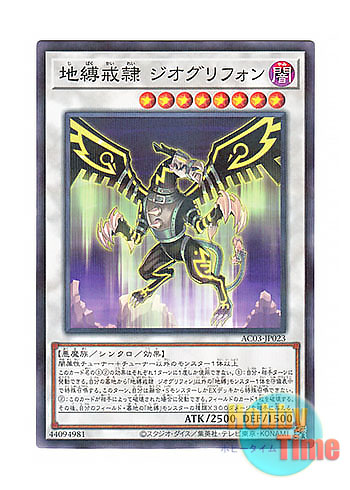 画像1: 日本語版 AC03-JP023 Earthbound Servant Geo Gryphon 地縛戒隷 ジオグリフォン (ノーマル・パラレル)