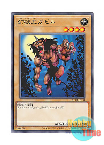 画像1: 日本語版 AC03-JP031 Gazelle the King of Mythical Beasts 幻獣王ガゼル (ノーマル)