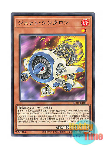 画像1: 日本語版 AC03-JP034 Jet Synchron ジェット・シンクロン (ノーマル)