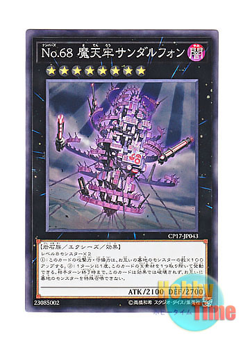 画像1: 日本語版 CP17-JP043 Number 68: Sanaphond the Sky Prison No.68 魔天牢サンダルフォン (ノーマル)