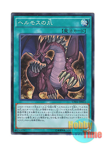 画像1: 日本語版 CPD1-JP013 The Claw of Hermos ヘルモスの爪 (コレクターズレア)