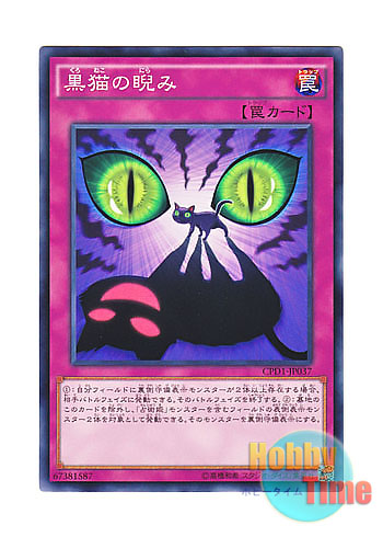 画像1: 日本語版 CPD1-JP037 Black Cat-astrophe 黒猫の睨み (ノーマル)