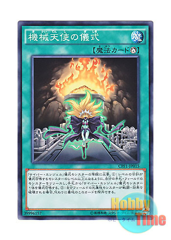 画像1: 日本語版 CPF1-JP015 Machine Angel Ritual 機械天使の儀式 (ノーマル)