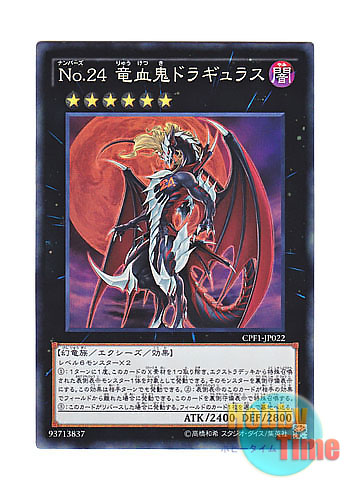 画像1: 日本語版 CPF1-JP022 Number 24: Dragulas the Vampiric Dragon No.24 竜血鬼ドラギュラス (コレクターズレア)