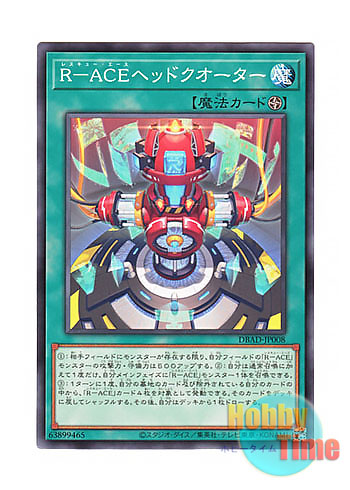 日本語版 DBAD-JP008 Rescue-ACE HQ R－ACEヘッドクオーター (ノーマル)