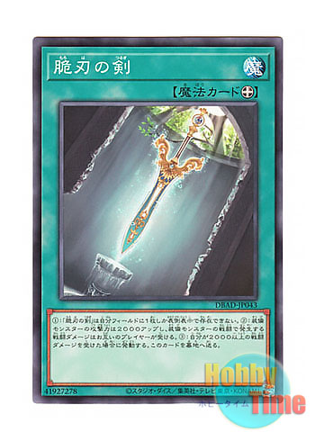 画像1: 日本語版 DBAD-JP043 Double-Edged Sword 脆刃の剣 (ノーマル)