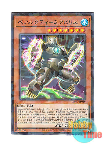 画像1: 日本語版 DBAG-JP029 Ursarctic Mikbilis ベアルクティ－ミクビリス (ノーマル・パラレル)