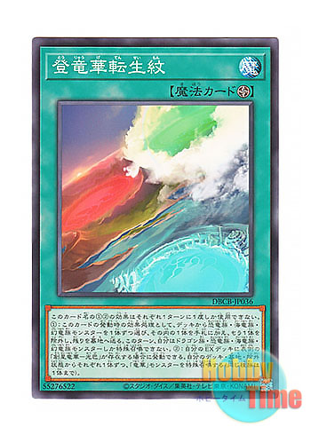 画像1: 日本語版 DBCB-JP036 Ryu-Ge War Zone 登竜華転生紋 (ノーマル)