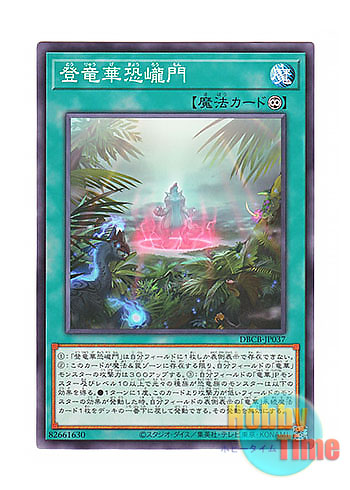 画像1: 日本語版 DBCB-JP037 Ryu-Ge Realm - Dino Domains 登竜華恐ろう門 (ノーマル)