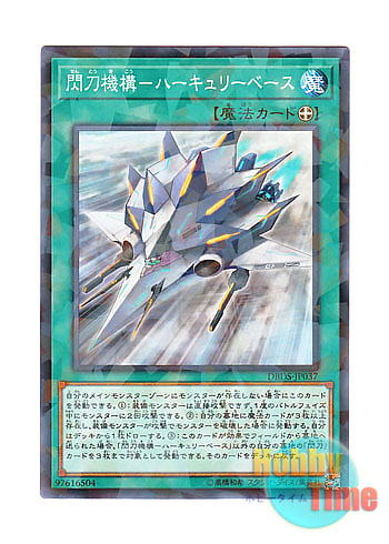 画像1: 日本語版 DBDS-JP037 Sky Striker Mecharmory - Hercules Base 閃刀機構－ハーキュリーベース (ノーマル・パラレル)