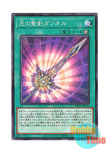 画像1: 日本語版 DBGC-JP030 Dunnell, the Noble Arms of Light 光の聖剣ダンネル (ノーマル)