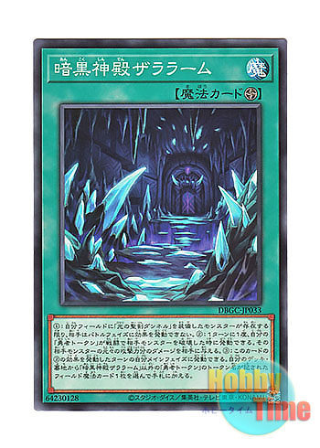 画像1: 日本語版 DBGC-JP033 Zaralaam the Dark Palace 暗黒神殿ザララーム (ノーマル)