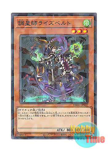 画像1: 日本語版 DBGC-JP037 Risebell the Star Adjuster 調星師ライズベルト (ノーマル・パラレル)