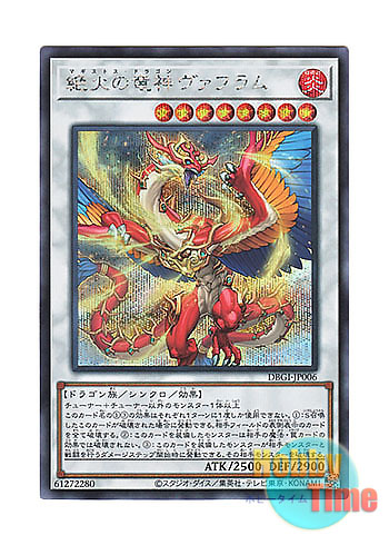 画像1: 日本語版 DBGI-JP006 Vahram, the Magistus Divinity Dragon 絶火の竜神ヴァフラム (シークレットレア)