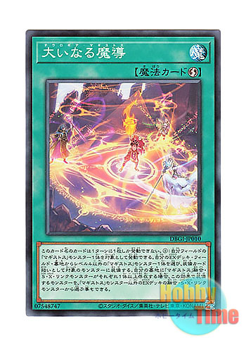 画像1: 日本語版 DBGI-JP010 Magistus Theurgy 大いなる魔導 (ノーマル)